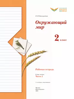 Окружающий мир. 2 класс. Рабочая тетрадь. В 2 частях. Часть 2 2