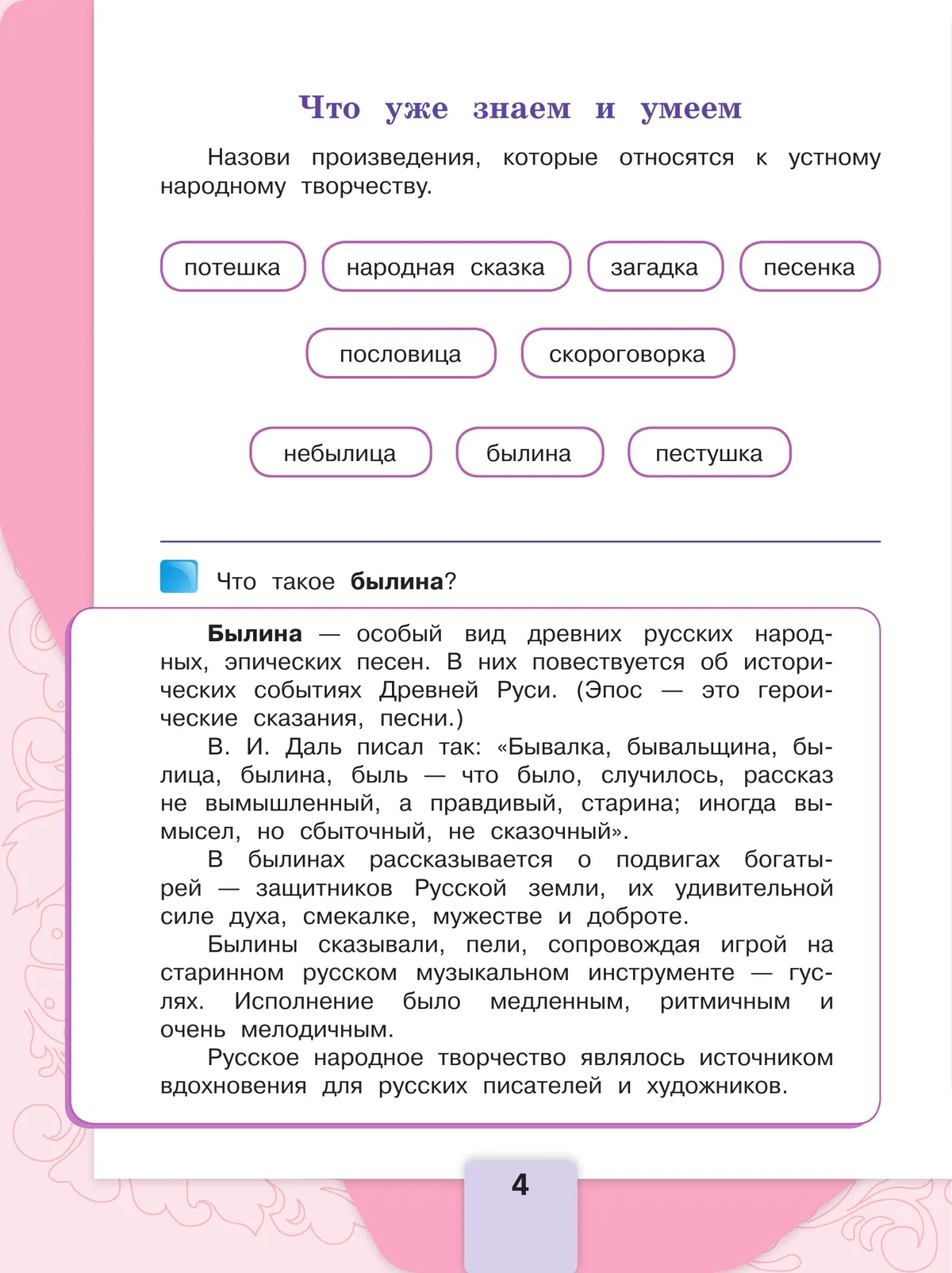 Литературное чтение. 4 класс. Учебник. В 2 ч. Часть 1 6