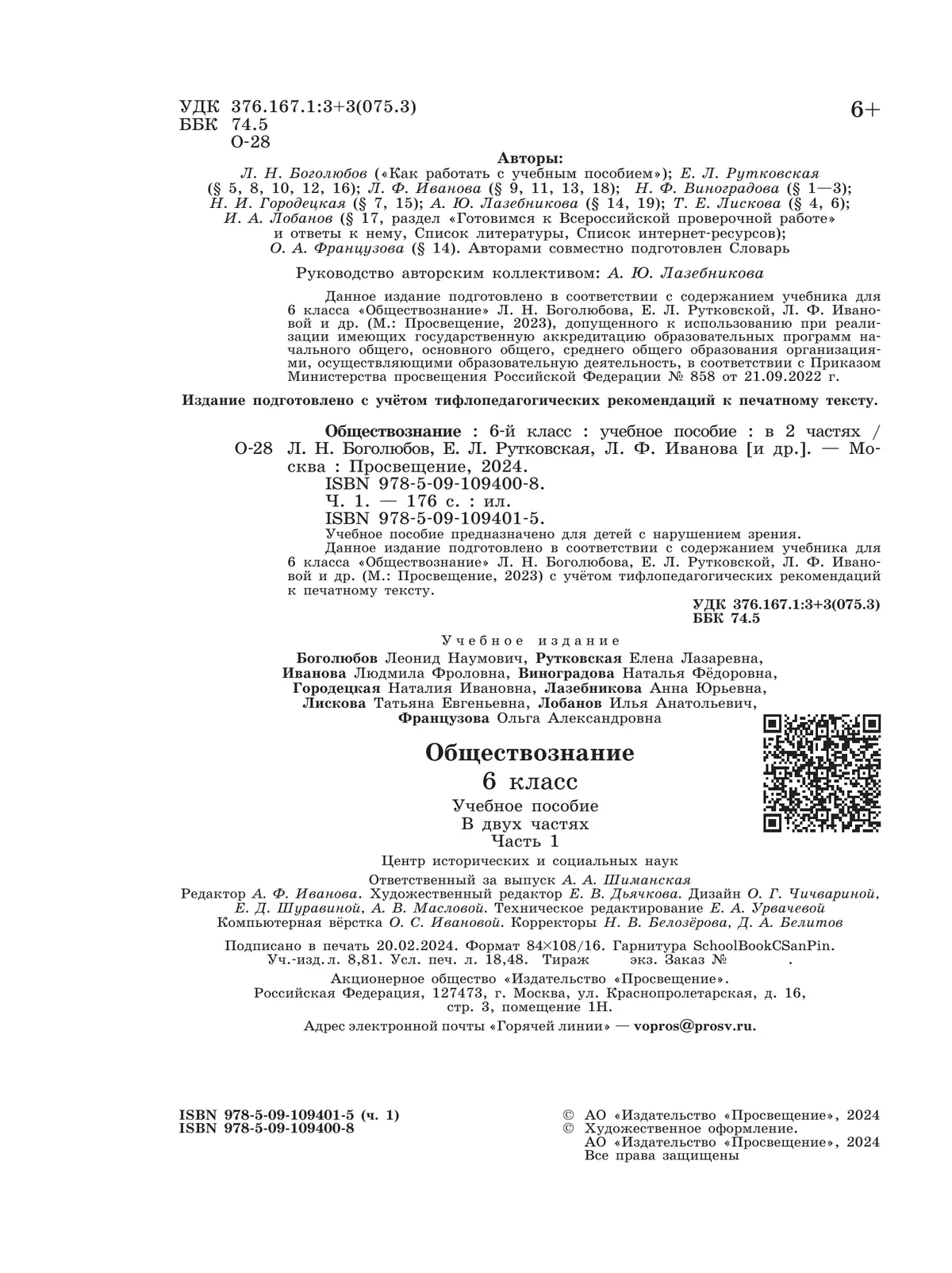 Обществознание. 6 класс. Учебное пособие. В 2-х ч. Часть 1 (версия для слабовидящих обучающихся) 5