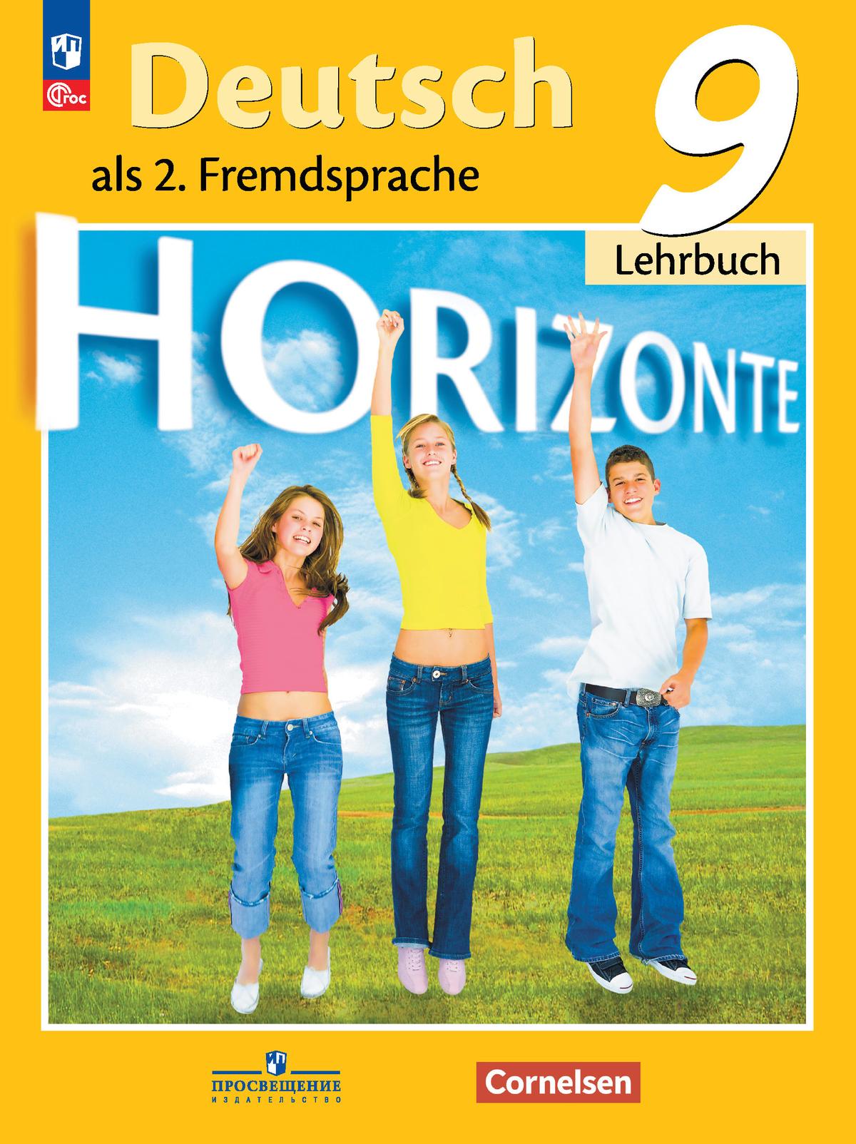 Немецкий язык. Второй иностранный язык. 9 класс. Электронная форма учебника 1