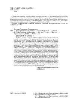 Информатика. 9 класс. Базовый уровень. Учебник 7