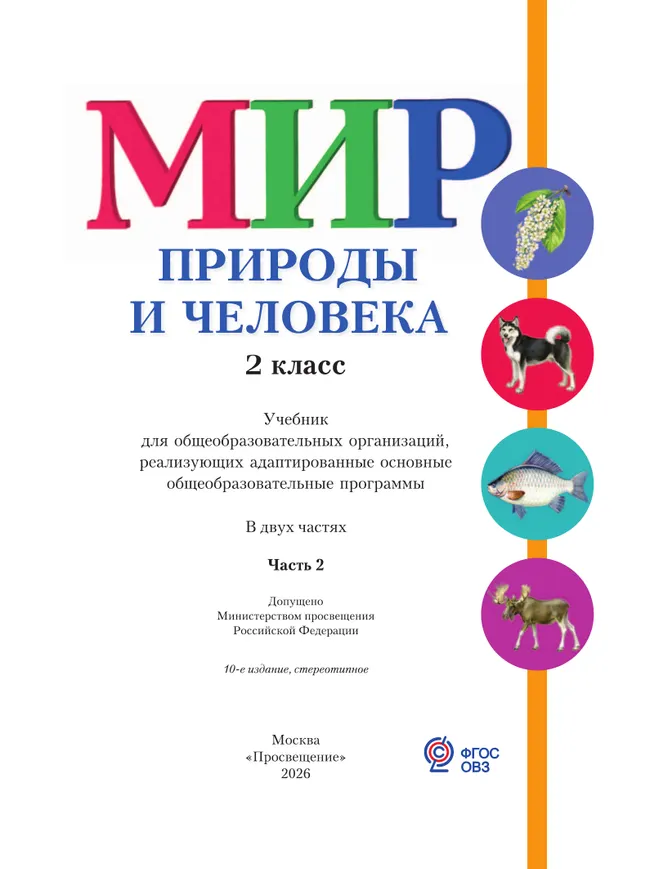Мир природы и человека. 2 класс. Учебник. В 2 частях. Часть 2 (для обучающихся с интеллектуальными нарушениями) 9 Мир природы и человека. 2 класс. Учебник. В 2 частях. Часть 2 (для обучающихся с интеллектуальными нарушениями) 9