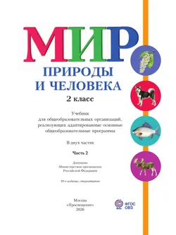 Мир природы и человека. 2 класс. Учебник. В 2 частях. Часть 2 (для обучающихся с интеллектуальными нарушениями) 9