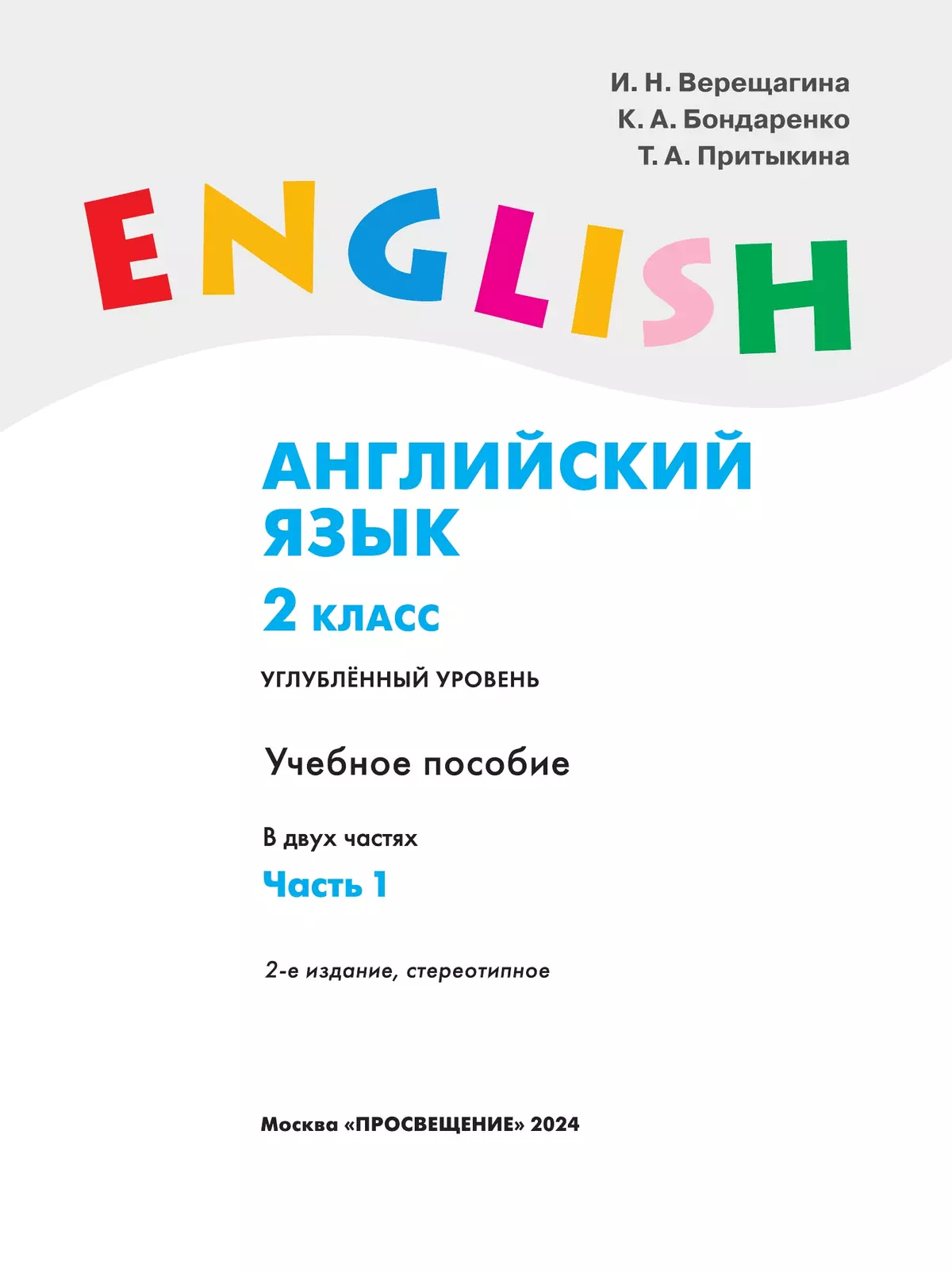 Английский язык. 2 класс. В 2 частях. Часть 1. Углублённый уровень. Учебное пособие 15