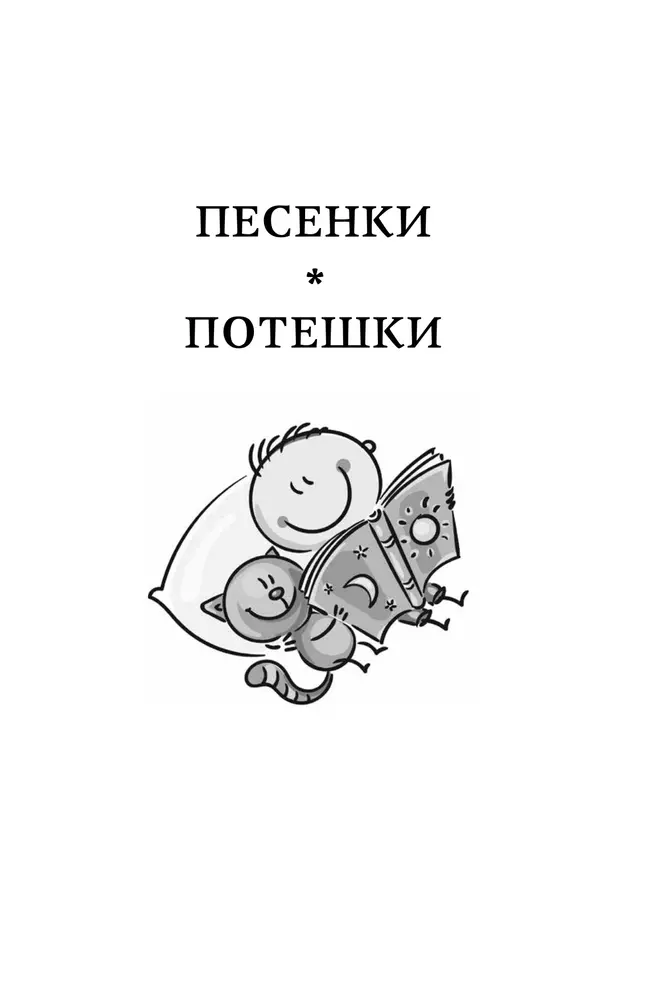 Хрестоматия дошкольника. Для детей 3-5 лет 13