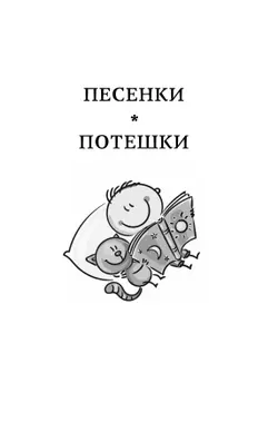 Хрестоматия дошкольника. Для детей 3-5 лет 13