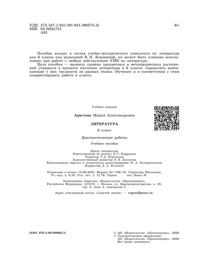 Литература. Диагностические работы. 6 класс 16
