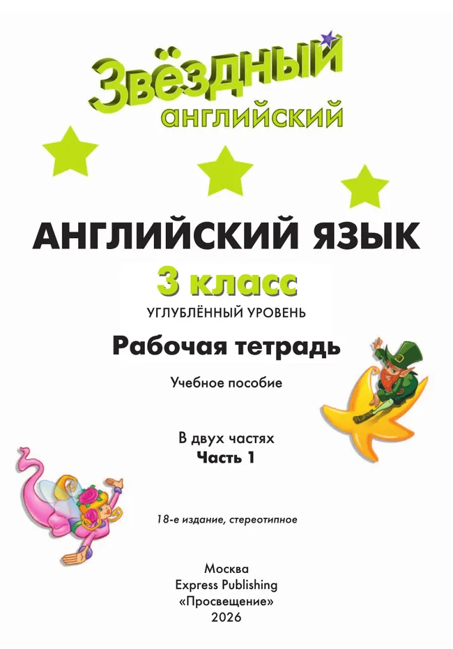 Английский язык. Рабочая тетрадь. 3 класс. В 2-х ч. Ч. 1 29