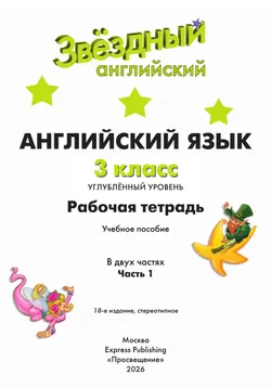 Английский язык. Рабочая тетрадь. 3 класс. В 2-х ч. Ч. 1 29