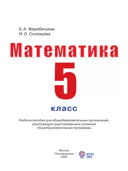 Математика. 5 класс. Учебное пособие (для глухих и слабослышащих обучающихся) 13