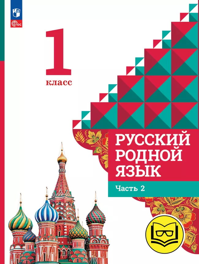 Русский родной язык. 1 класс. Учебное пособие. В 2 ч. Часть 2 (для слабовидящих обучающихся) 1