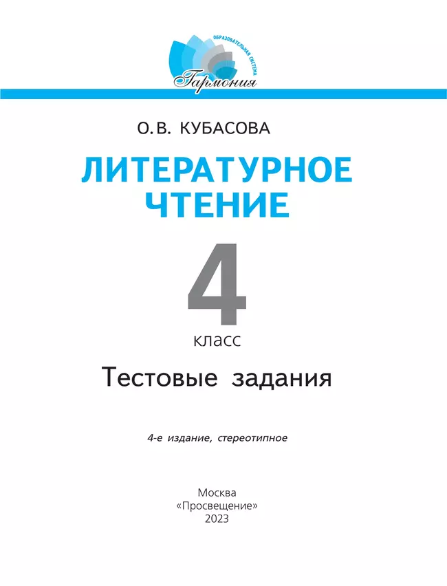 Литературное чтение. Тестовые задания. 4 класс 17