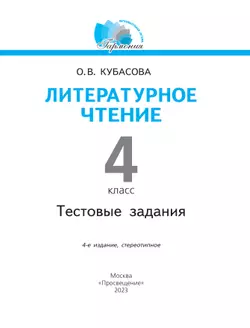 Литературное чтение. Тестовые задания. 4 класс 17