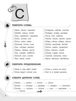 Мой мир звуков. Произносим звуки С, СЬ, З, ЗЬ, Ц. Учебное пособие для детей 5–7 лет 16