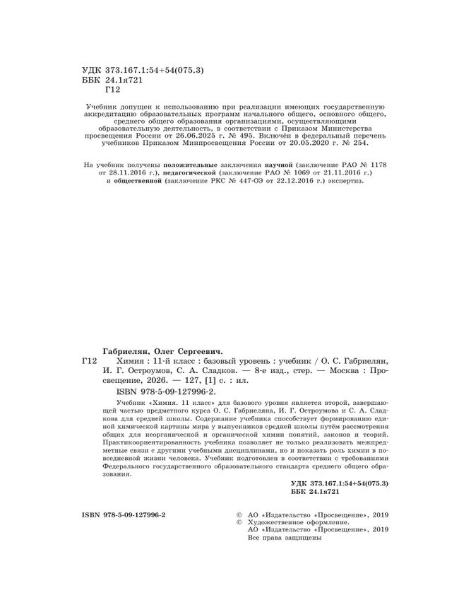 Химия. 11 класс. Базовый уровень. Учебник 30 Химия. 11 класс. Базовый уровень. Учебник 30