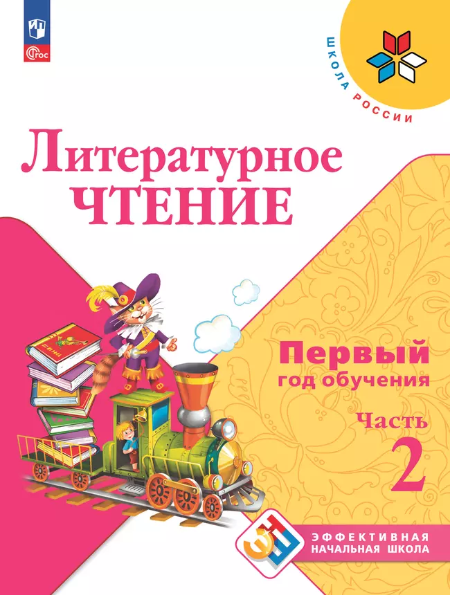 Литературное чтение. Первый год обучения. Втрёх частях. Часть 2. 1 Литературное чтение. Первый год обучения. Втрёх частях. Часть 2. 1