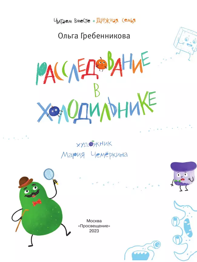 Расследование в холодильнике 17 Расследование в холодильнике 17