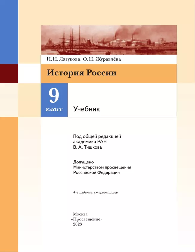 История России. 9 класс. Учебник 41 История России. 9 класс. Учебник 41