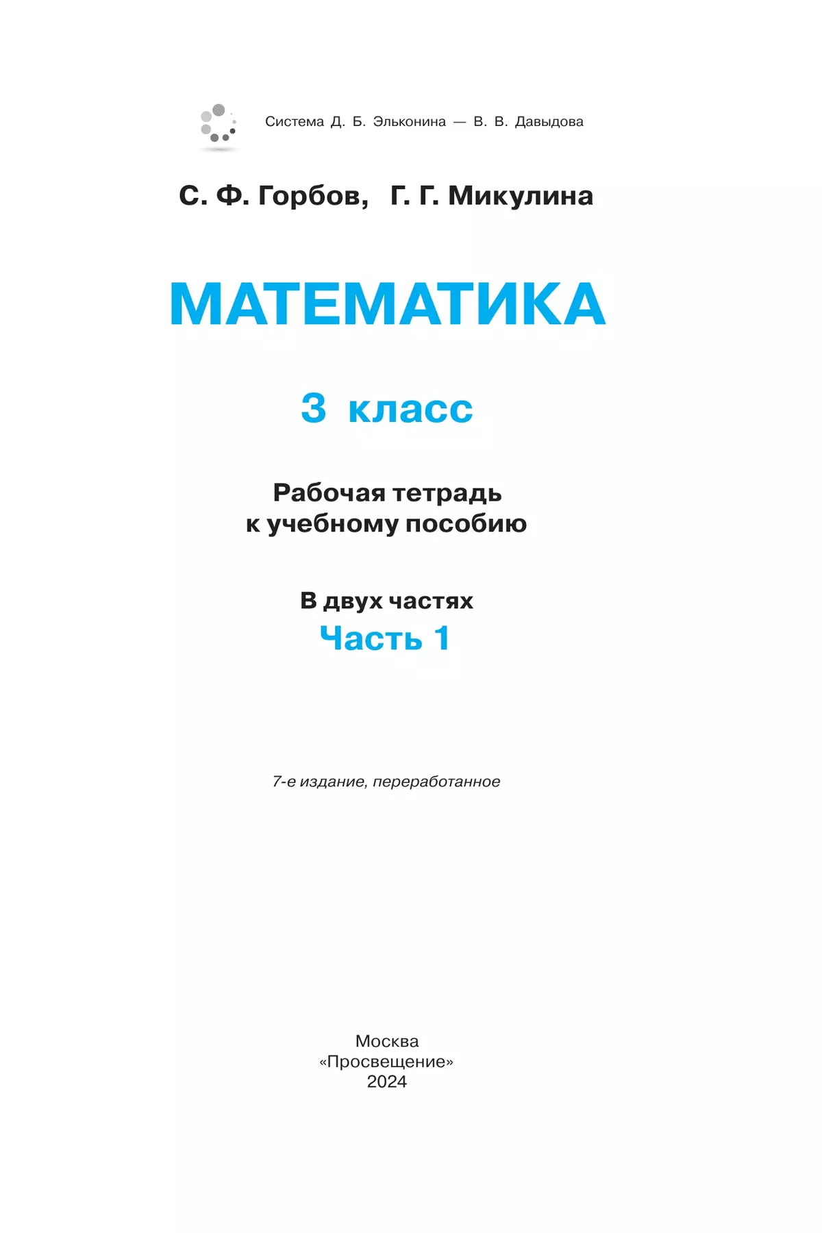 Математика. 3 класс. Рабочая тетрадь к учебному пособию. В 2 частях. Ч. 1. 2