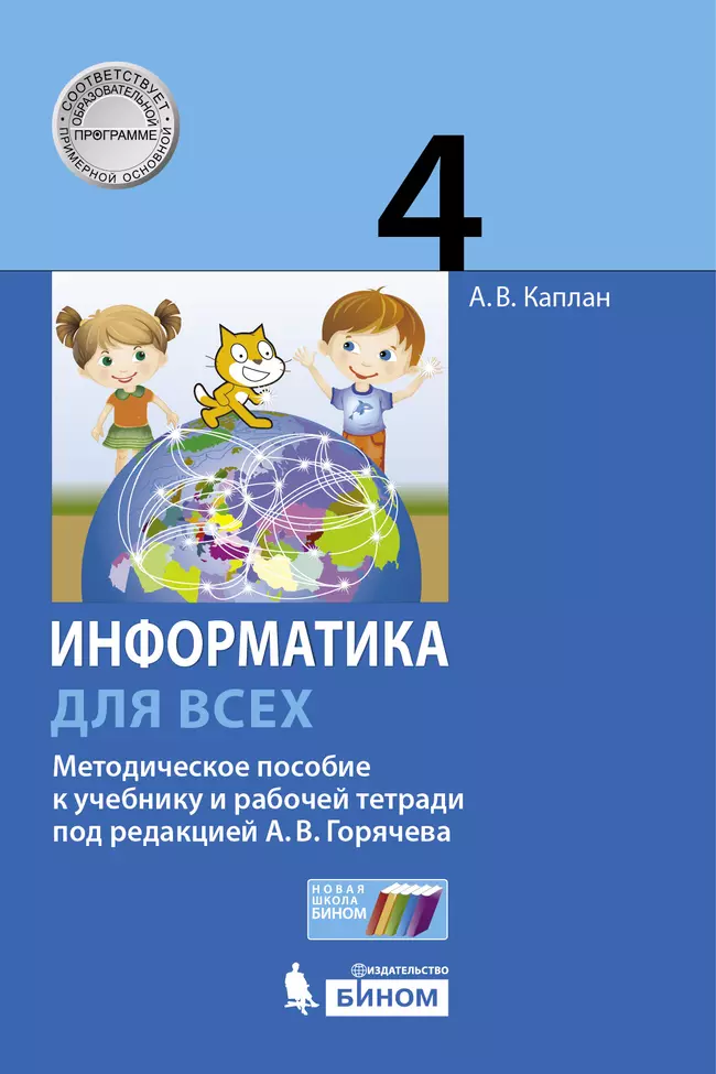 Информатика. 4 класс. Методическое пособие. Каплан А.В. 1 Информатика. 4 класс. Методическое пособие. Каплан А.В. 1