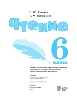 Чтение. 6 класс. Учебник (для обучающихся с интеллектуальными нарушениями) 12