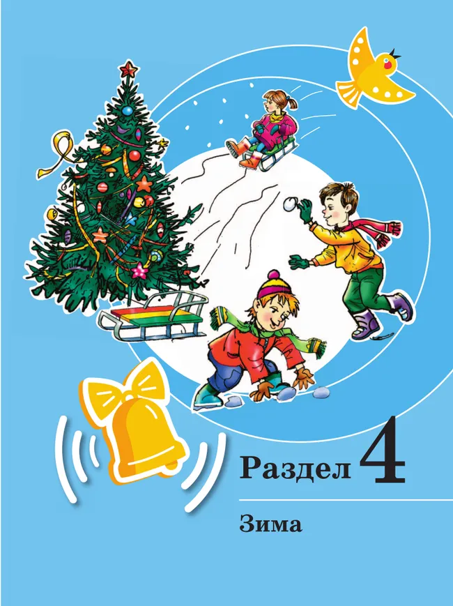 Развитие речи. 1 доп. и 1 кл. Учебник. В 2 частях. Часть 2 (для обучающихся с тяжелыми нарушениями речи) 10