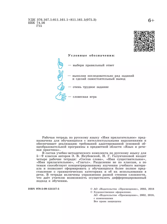 Русский язык. Имя прилагательное. 5-9 классы. Рабочая тетрадь 3 (для обучающихся с интеллектуальными нарушениями) 12