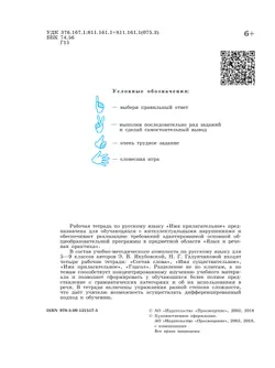 Русский язык. Имя прилагательное. 5-9 классы. Рабочая тетрадь 3 (для обучающихся с интеллектуальными нарушениями) 12