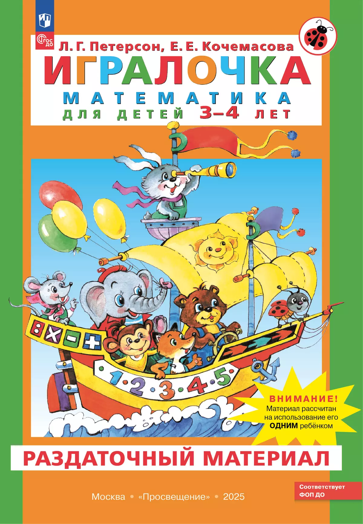 Игралочка. Математика для детей 3-4 лет. Раздаточный материал 1