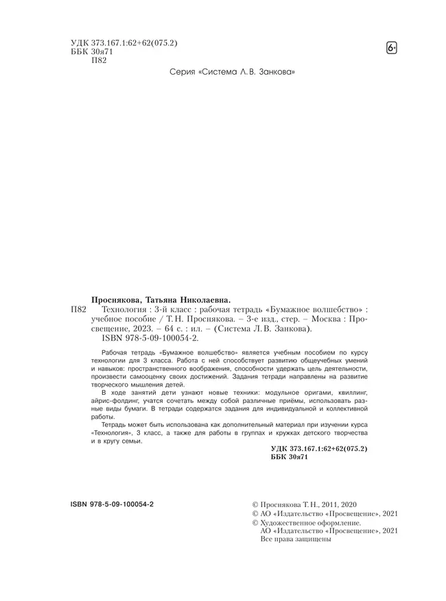 Технология. Бумажное волшебство. Рабочая тетрадь. 3 класс 13 Технология. Бумажное волшебство. Рабочая тетрадь. 3 класс 13