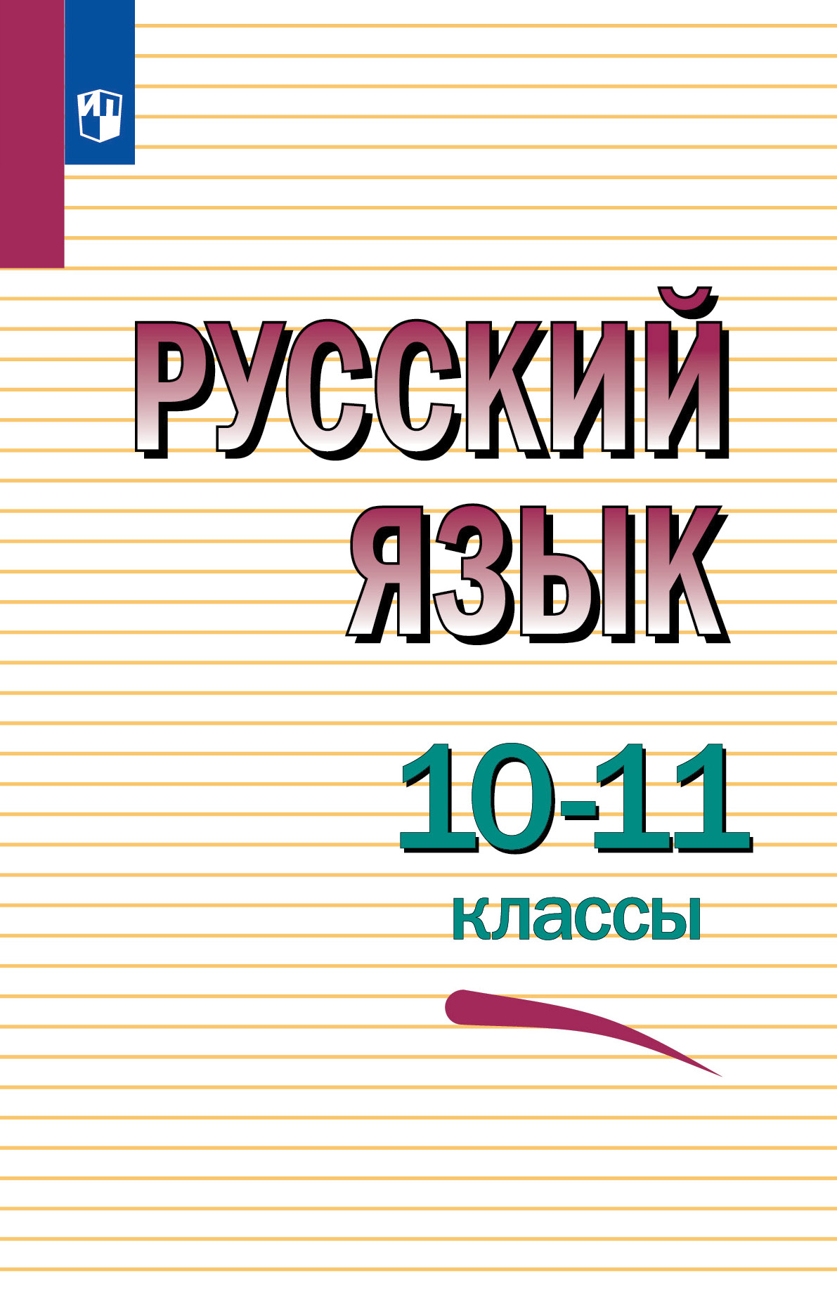 Русский язык. 10-11 классы. Учебное пособие 1