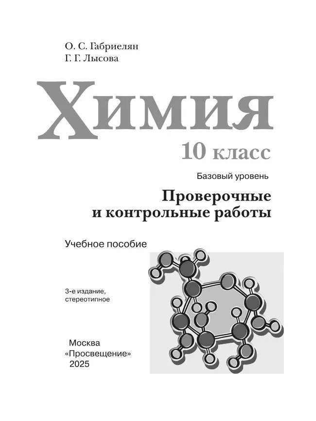 Химия. 10 класс. Базовый уровень. Проверочные и контрольные работы 25 Химия. 10 класс. Базовый уровень. Проверочные и контрольные работы 25