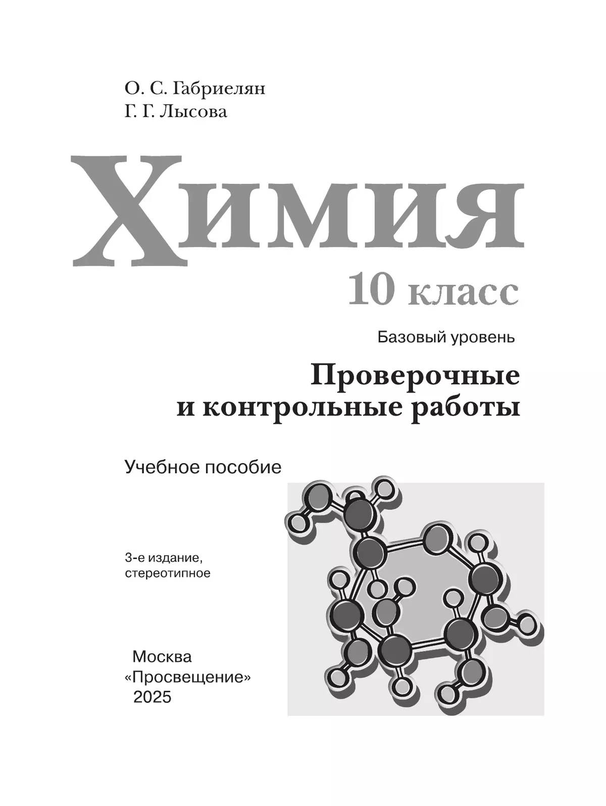 Химия. 10 класс. Базовый уровень. Проверочные и контрольные работы 25