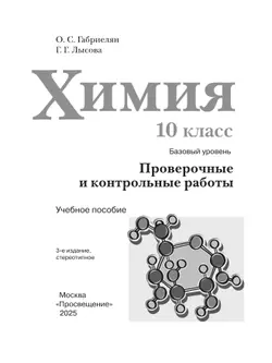 Химия. 10 класс. Базовый уровень. Проверочные и контрольные работы 25
