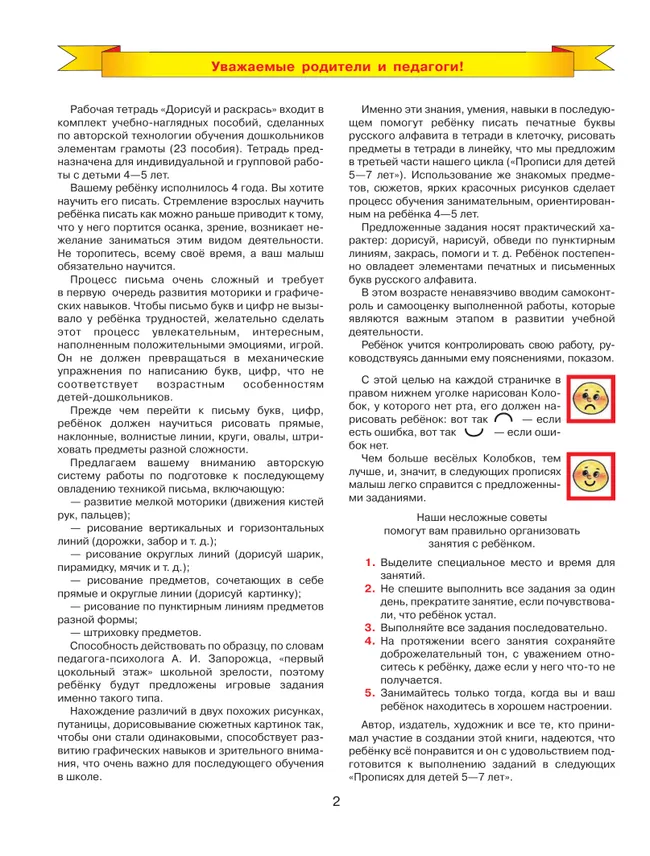 Дорисуй и раскрась. Рабочая тетрадь для детей 4-5 лет 21