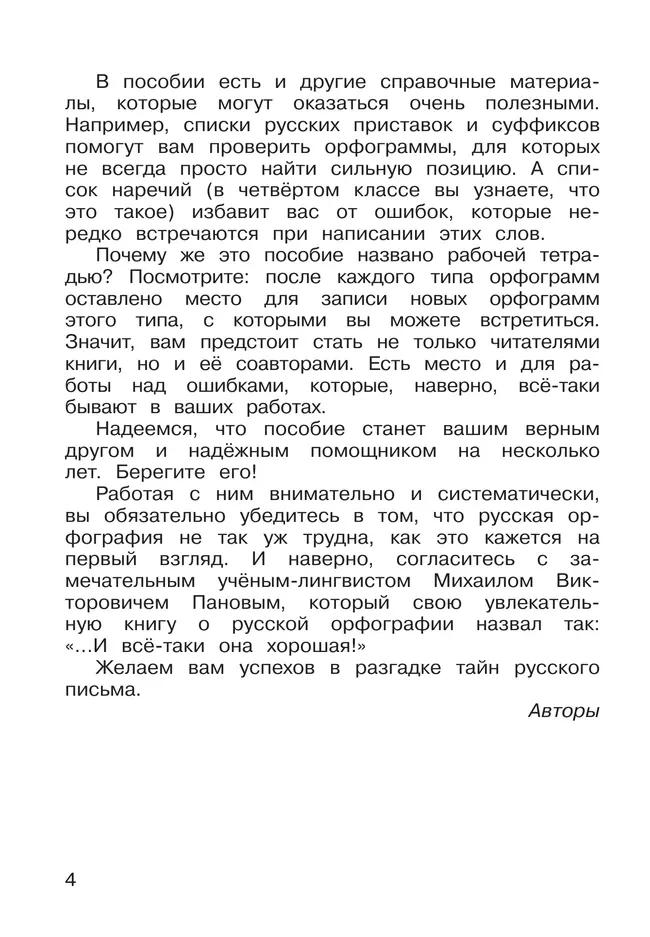 Русская орфография. 3-4 классы. Рабочая тетрадь 39 Русская орфография. 3-4 классы. Рабочая тетрадь 39