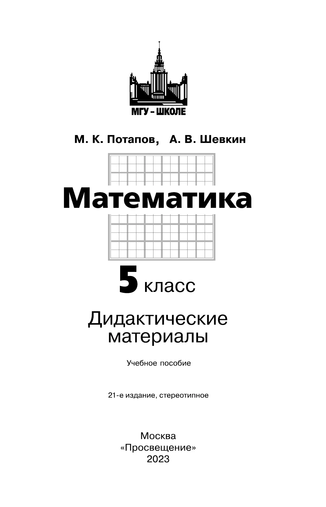 Математика. Дидактические материалы. 5 класс. 11